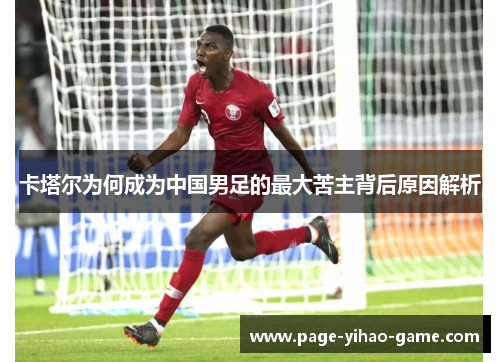 卡塔尔为何成为中国男足的最大苦主背后原因解析 卡塔尔为何成为中国男足的最大苦主背后原因解析