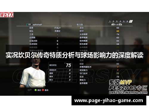 实况坎贝尔传奇特质分析与球场影响力的深度解读