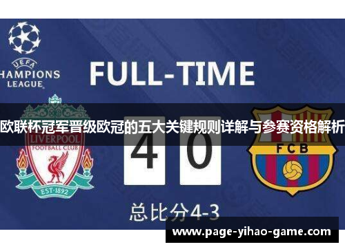 欧联杯冠军晋级欧冠的五大关键规则详解与参赛资格解析