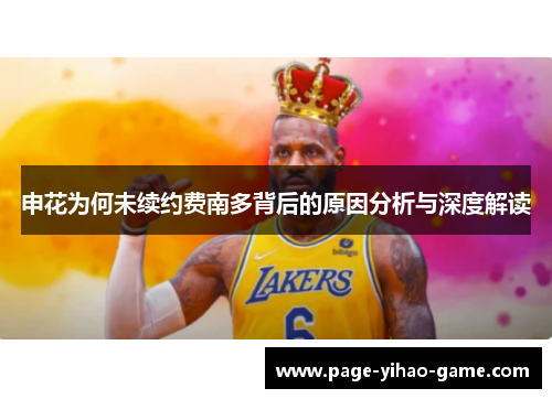 申花为何未续约费南多背后的原因分析与深度解读 申花为何未续约费南多背后的原因分析与深度解读