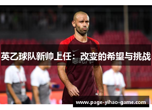 英乙球队新帅上任:改变的希望与挑战 英乙球队新帅上任:改变的希望与挑战