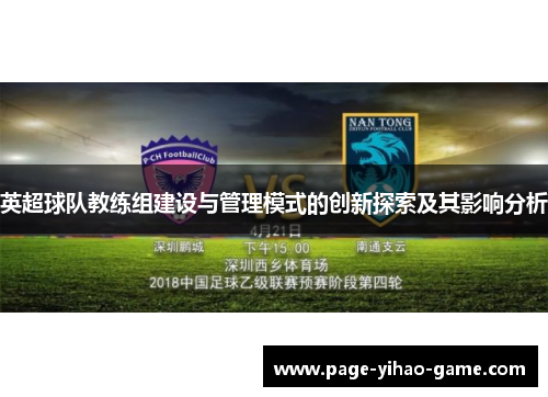英超球队教练组建设与管理模式的创新探索及其影响分析 英超球队教练组建设与管理模式的创新探索及其影响分析