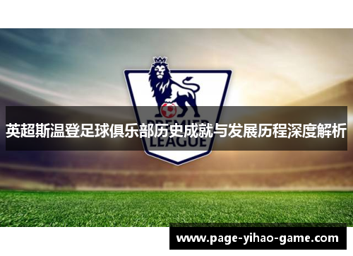 英超斯温登足球俱乐部历史成就与发展历程深度解析 英超斯温登足球俱乐部历史成就与发展历程深度解析