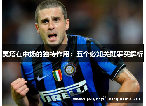 莫塔在中场的独特作用:五个必知关键事实解析 莫塔在中场的独特作用:五个必知关键事实解析
