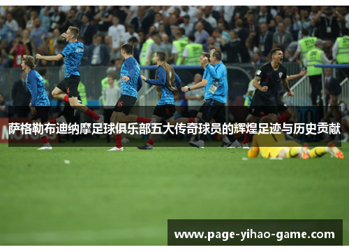 萨格勒布迪纳摩足球俱乐部五大传奇球员的辉煌足迹与历史贡献