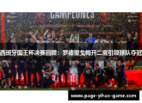 西班牙国王杯决赛回顾：罗德里戈梅开二度引领球队夺冠