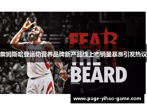 詹姆斯哈登运动营养品牌新产品线上市销量暴涨引发热议