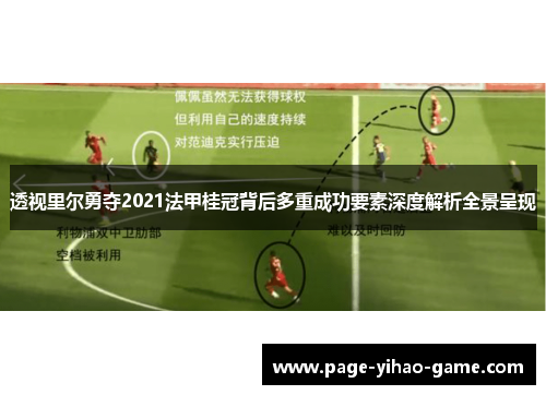 透视里尔勇夺2021法甲桂冠背后多重成功要素深度解析全景呈现 透视里尔勇夺2021法甲桂冠背后多重成功要素深度解析全景呈现