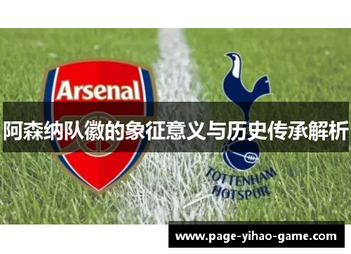 阿森纳队徽的象征意义与历史传承解析