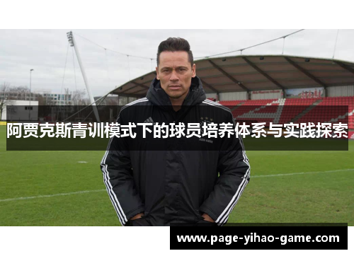 阿贾克斯青训模式下的球员培养体系与实践探索