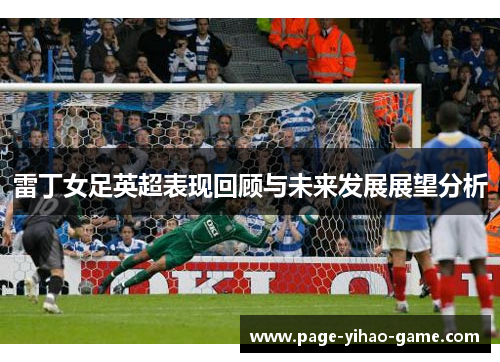雷丁女足英超表现回顾与未来发展展望分析 雷丁女足英超表现回顾与未来发展展望分析