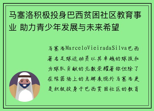 马塞洛积极投身巴西贫困社区教育事业 助力青少年发展与未来希望