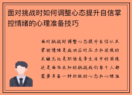 面对挑战时如何调整心态提升自信掌控情绪的心理准备技巧 面对挑战时如何调整心态提升自信掌控情绪的心理准备技巧
