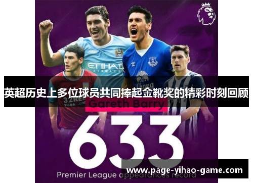 英超历史上多位球员共同捧起金靴奖的精彩时刻回顾 英超历史上多位球员共同捧起金靴奖的精彩时刻回顾