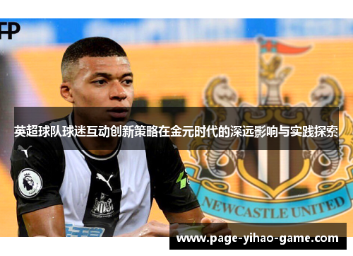 英超球队球迷互动创新策略在金元时代的深远影响与实践探索 英超球队球迷互动创新策略在金元时代的深远影响与实践探索