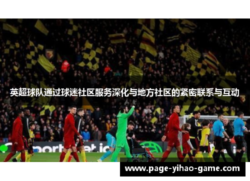 英超球队通过球迷社区服务深化与地方社区的紧密联系与互动