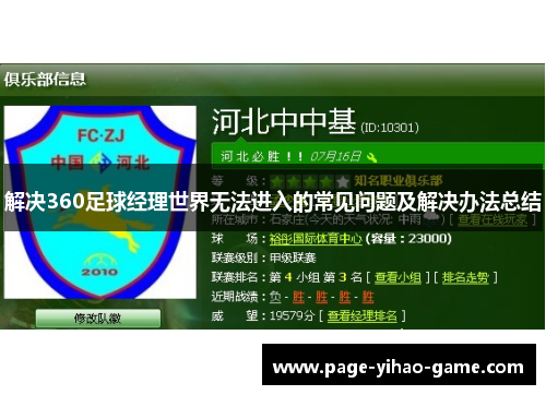 解决360足球经理世界无法进入的常见问题及解决办法总结