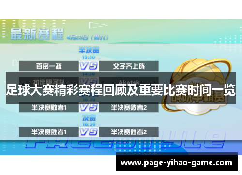 足球大赛精彩赛程回顾及重要比赛时间一览 足球大赛精彩赛程回顾及重要比赛时间一览