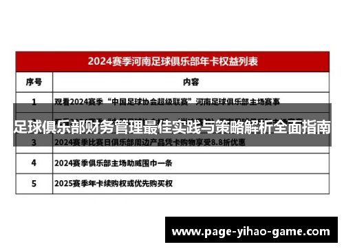 足球俱乐部财务管理最佳实践与策略解析全面指南 足球俱乐部财务管理最佳实践与策略解析全面指南