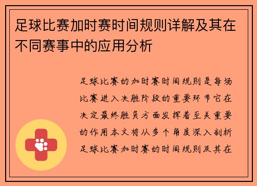 足球比赛加时赛时间规则详解及其在不同赛事中的应用分析 足球比赛加时赛时间规则详解及其在不同赛事中的应用分析